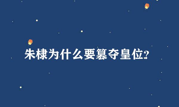 朱棣为什么要篡夺皇位？