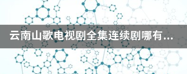 云初扬验南山歌电视剧全集连续剧哪有卖的？雷敏敏，毛家超，演的？