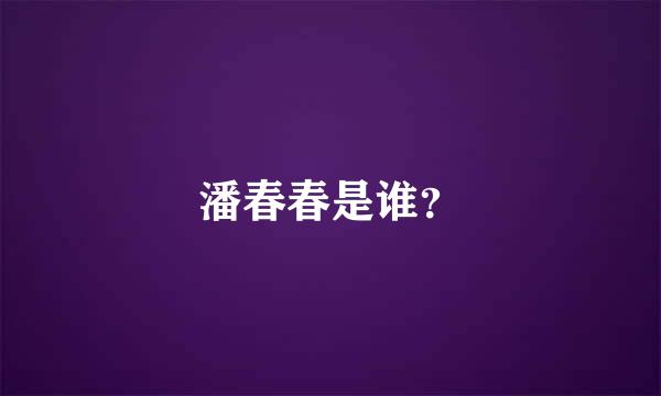 潘春春是谁？