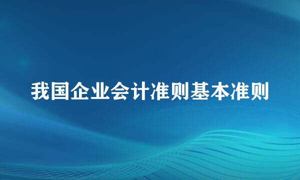 我国企业会计准则基本准则