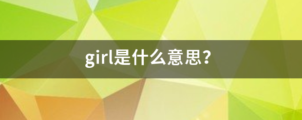 girl是什么意思？