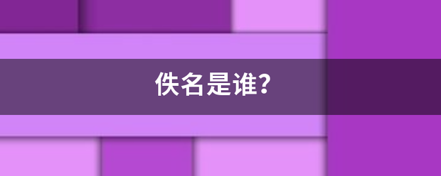 佚名是谁？