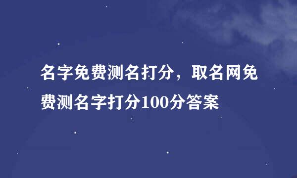 名字免费测名打分，取名网免费测名字打分100分答案