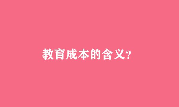 教育成本的含义？