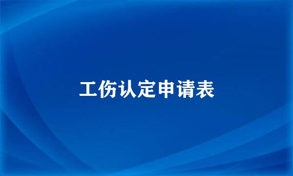 工伤认定申请表