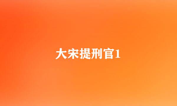 大宋提刑官1