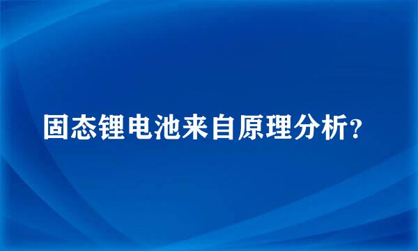 固态锂电池来自原理分析？