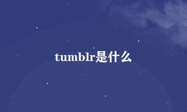 tumblr是什么