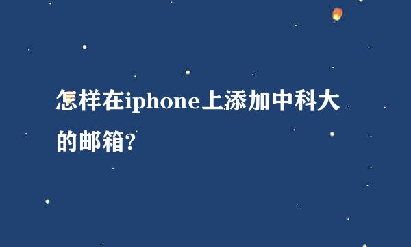 怎样在iphone上添加中科大的邮箱?