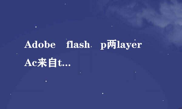 Adobe flash p两layer Ac来自tiveX和NPAPI和PPAPI 这三个软件有什么区别？哪个是不必要的？