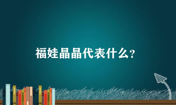 福娃晶晶代表什么？