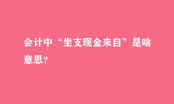 会计中“坐支现金来自”是啥意思？