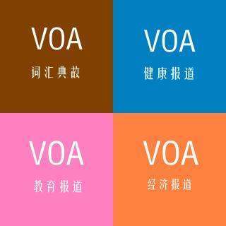 VOA听力的慢速英语