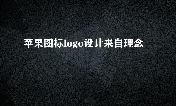 苹果图标logo设计来自理念