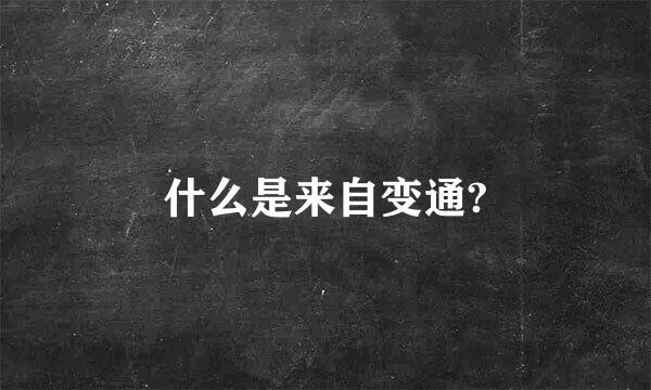 什么是来自变通?