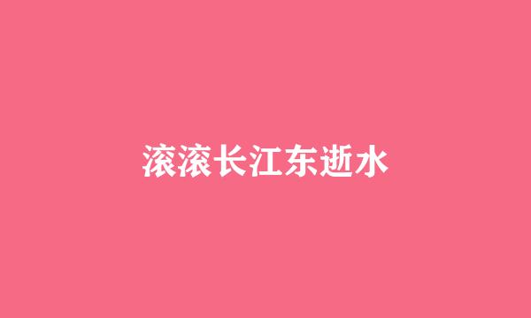 滚滚长江东逝水