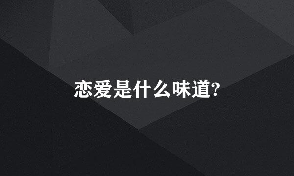 恋爱是什么味道?