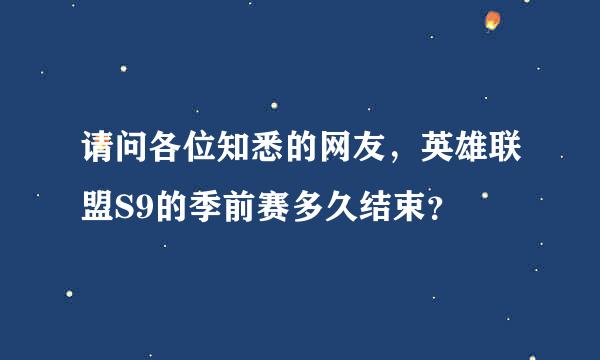 请问各位知悉的网友，英雄联盟S9的季前赛多久结束？