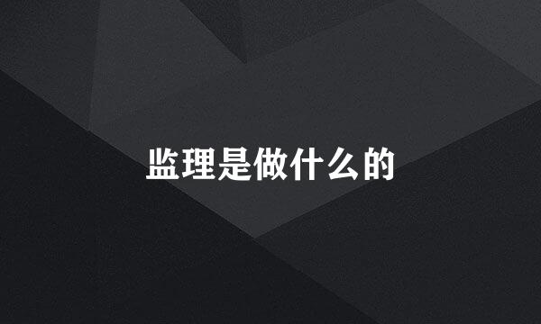 监理是做什么的