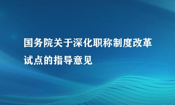 国务院关于深化职称制度改革试点的指导意见