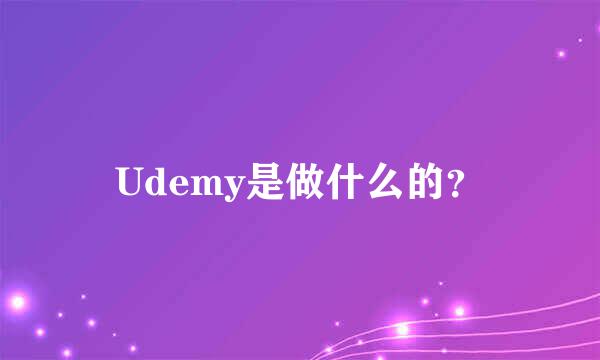 Udemy是做什么的？