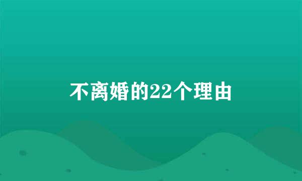 不离婚的22个理由