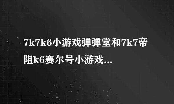 7k7k6小游戏弹弹堂和7k7帝阻k6赛尔号小游戏怎么玩？