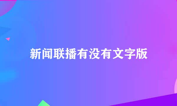 新闻联播有没有文字版