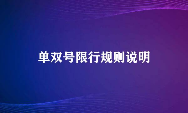 单双号限行规则说明