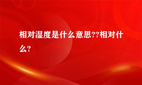 相对湿度是什么意思??相对什么?