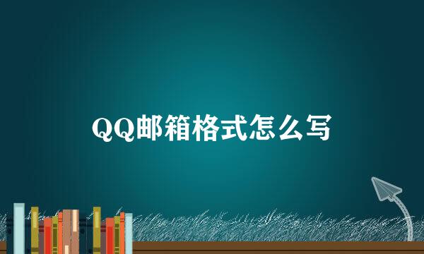 QQ邮箱格式怎么写