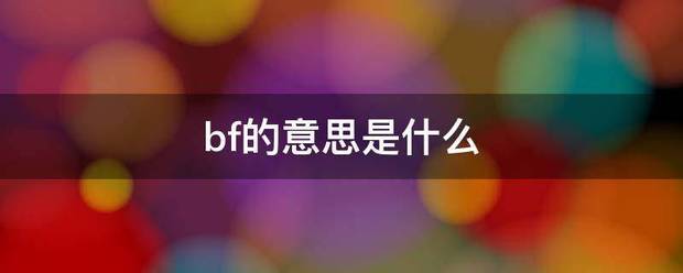 b移能河该们f的意思是什么