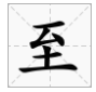 读音zhi的字有来自哪些字