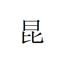 崑是什麽字.念什麽