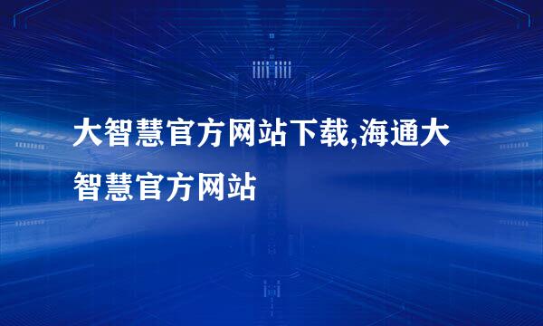 大智慧官方网站下载,海通大智慧官方网站