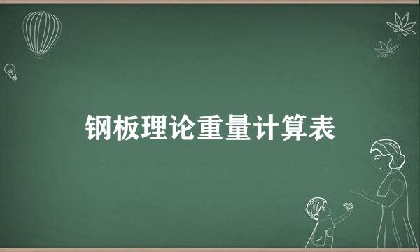 钢板理论重量计算表