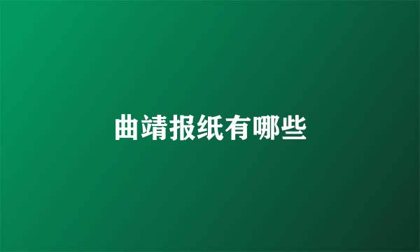 曲靖报纸有哪些