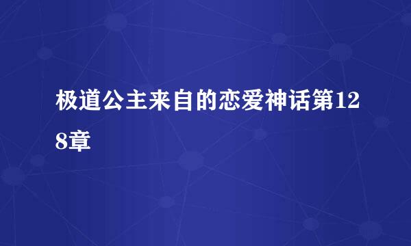 极道公主来自的恋爱神话第128章