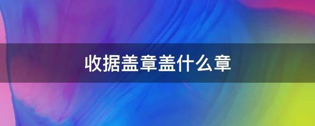 收据盖章盖来自什么章