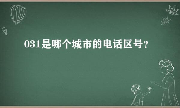 031是哪个城市的电话区号？