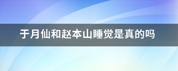 于月仙和赵本山睡觉是真的吗