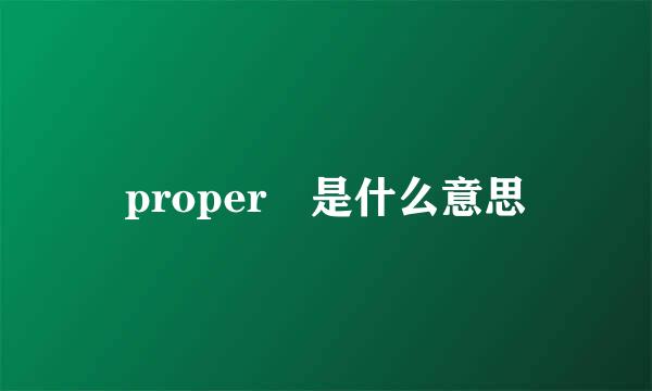 proper 是什么意思