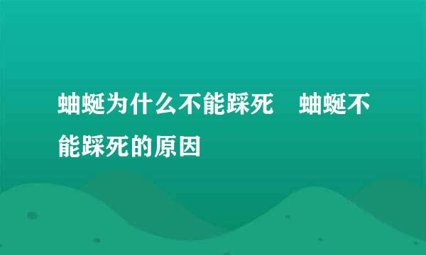 蚰蜒为什么不能踩死 蚰蜒不能踩死的原因