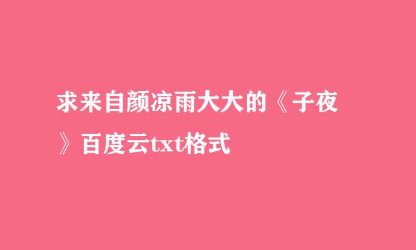 求来自颜凉雨大大的《子夜鸮》百度云txt格式