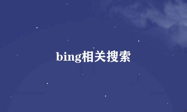 bing相关搜索