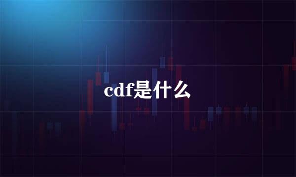 cdf是什么