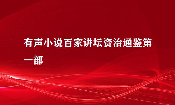 有声小说百家讲坛资治通鉴第一部