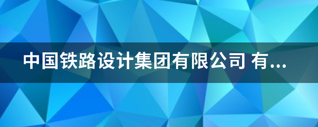 中国来自铁路设计集团有限公司