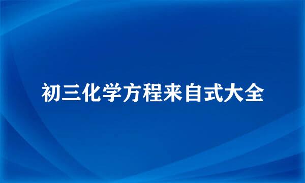 初三化学方程来自式大全