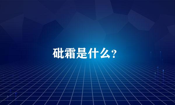 砒霜是什么？